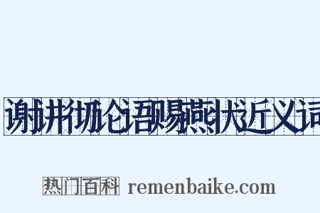 谢讲彻论语赐燕状近义词是什么意思的图片